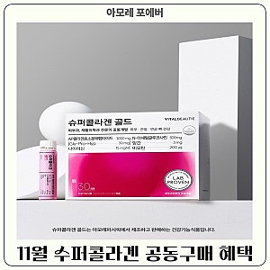 [11월 공동구매] 바이탈 뷰티 슈퍼콜라겐 골드  | 11월 구매 시 30일분 추가 증정 혜택!