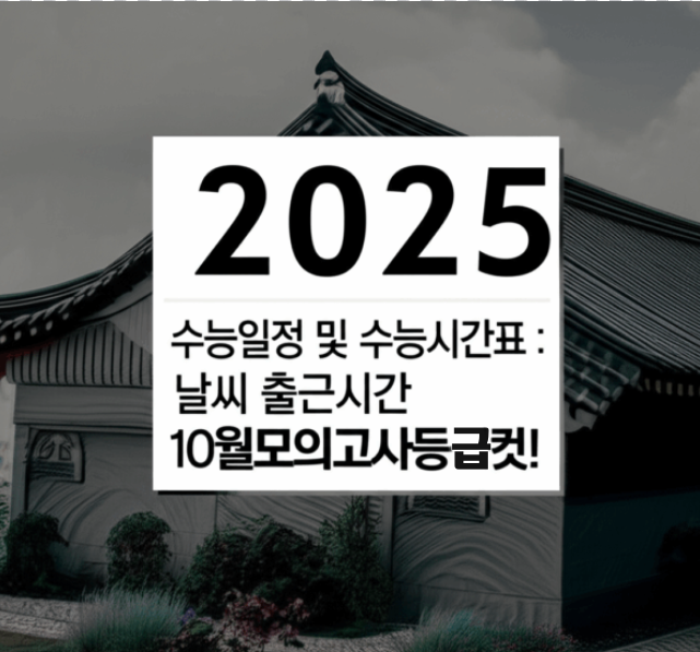 2025 <b>수능</b>일정 및 <b>수능</b>시간표 : 날씨 출근시간... 