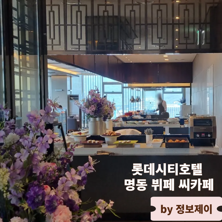  명동 데이트 맛집 스카이뷰 롯데시티호텔 명동 뷔페 씨카페
