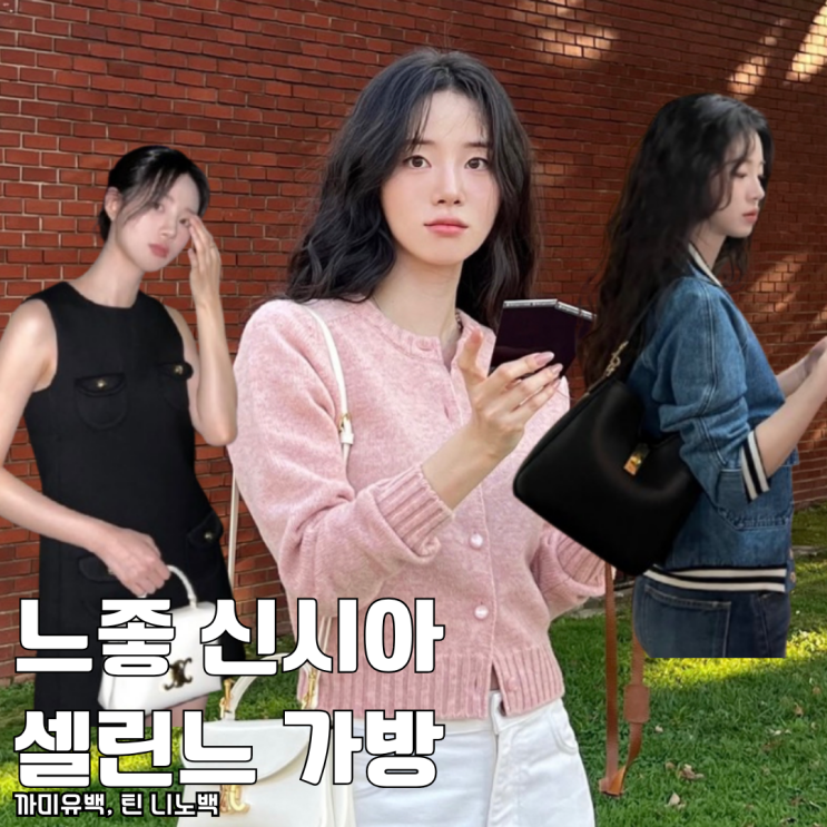  느좋 신시아 셀린느 가방 추천 까미유백 틴 니노백 2가지 추천
