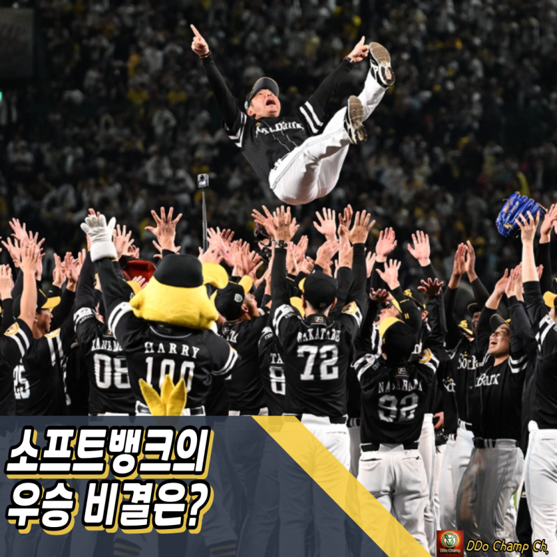 일본프로야구 포스트시즌, 소프트뱅크의 우승 비결은?