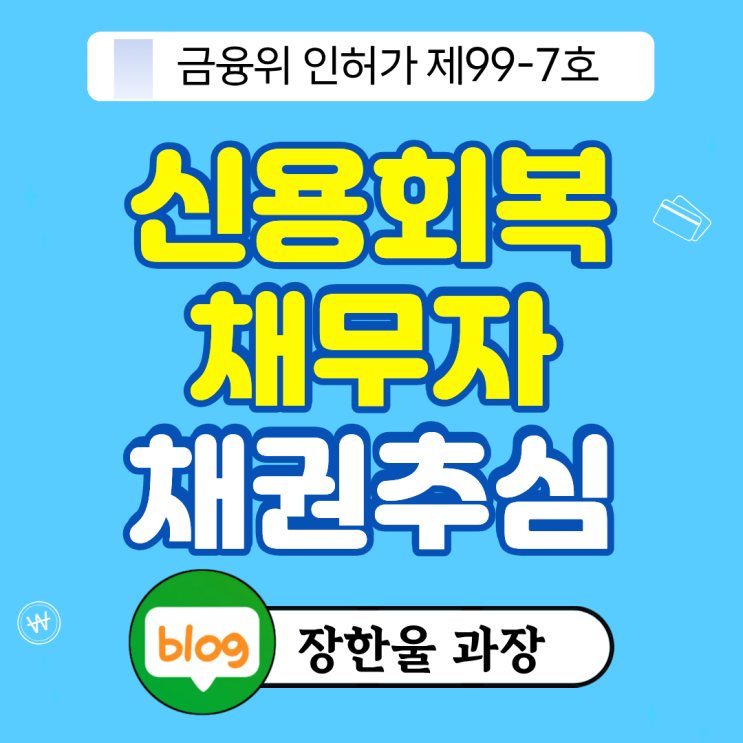  신용회복지원 채무자에게 빌려준 돈 받는 법