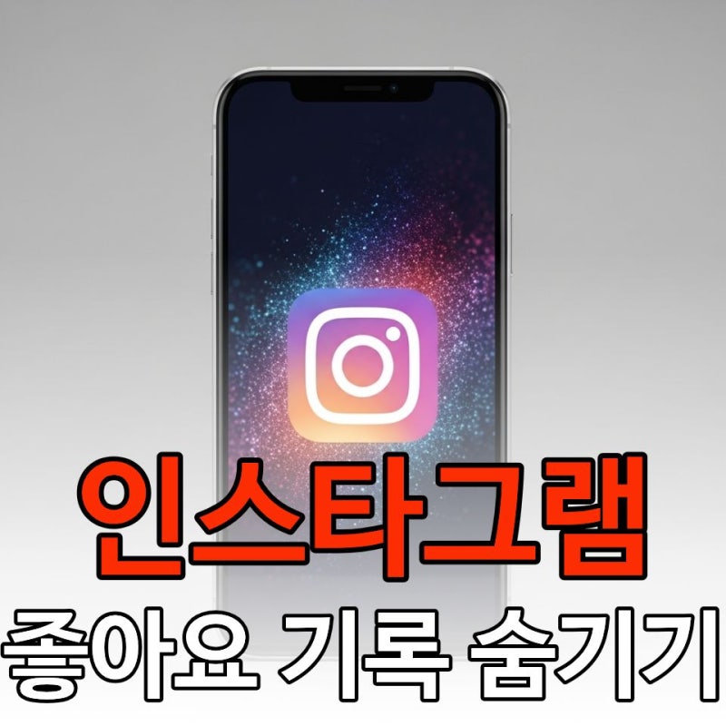 인스타 좋아요 기록 숨기기: 내 게시물/타인 게시물 완벽 제어 (3분 끝!)