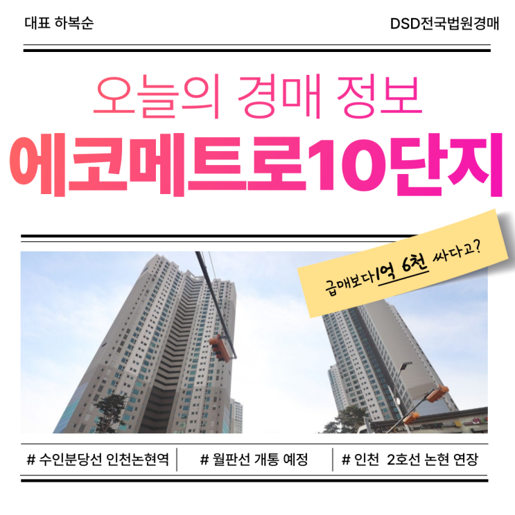  인천아파트경매 에코메트로10단지 물건 정보