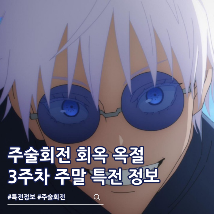  주술회전 회옥 옥절 3주차 주말 특전 스탠디 정보