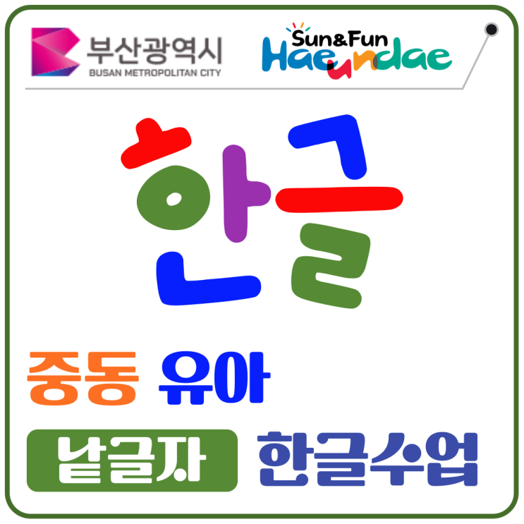  해운대 중동 유아 한글공부, 낱글자 인식으로 시작하는 첫 글자 학습