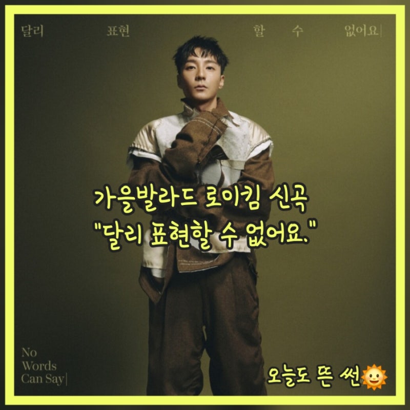 가을발라드 로이킴 신곡 달리 표현할 수 없어요 가사 내용 의미