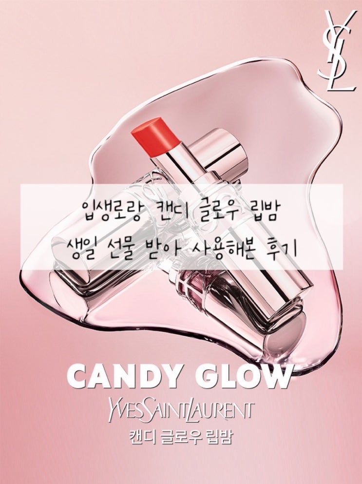  [입생로랑] 캔디 글로우 립밤 (+홀리데이 참) | #9B체리 블리스 |각인+포장 카카오톡 선물하기 | 생일선물 후기
