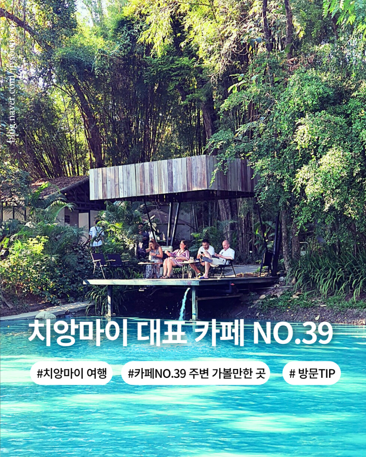  치앙마이 여행 숲 속 에메랄드 호수 뷰 카페 no.39 메뉴 가는법 이용팁 주변 가볼만한 곳