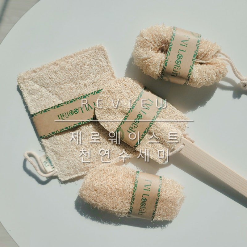 미세플라스틱 걱정 없는 친환경 천연수세미로 제로웨이스트 시작