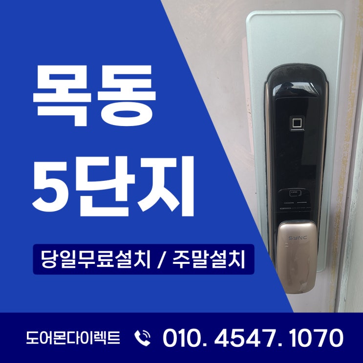  목동 아파트 도어락 설치, 사용자 중심의 맞춤형 서비스 #2