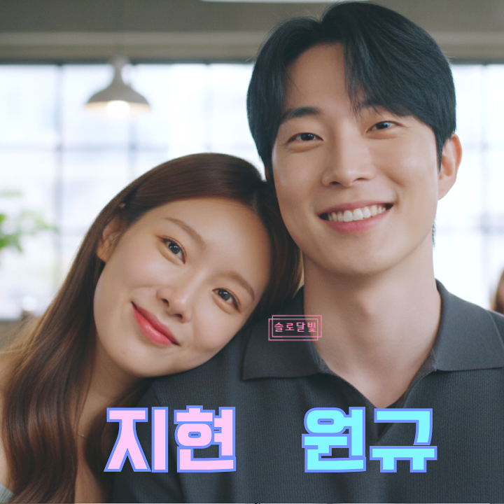  환승연애4 원규 지현 다시 만난다! 재결합 충격 목격담 현커 스포
