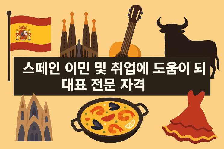  스페인 이민 및 취업에 도움이 되는 대표 전문 자격