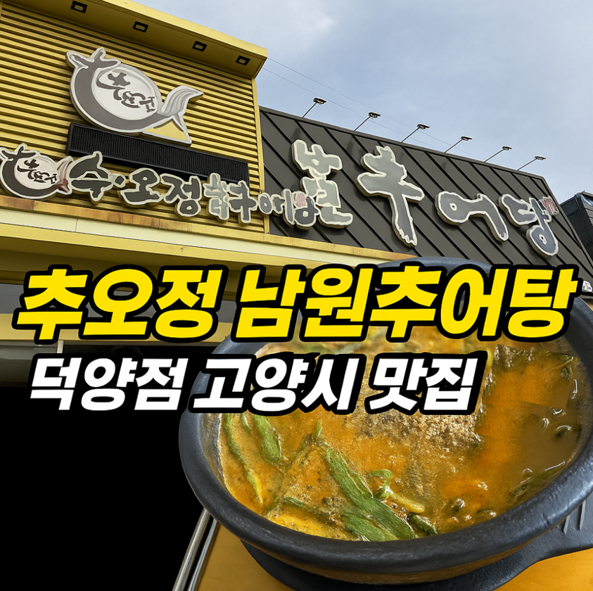 추오정남원추어탕 덕양점 사진 1