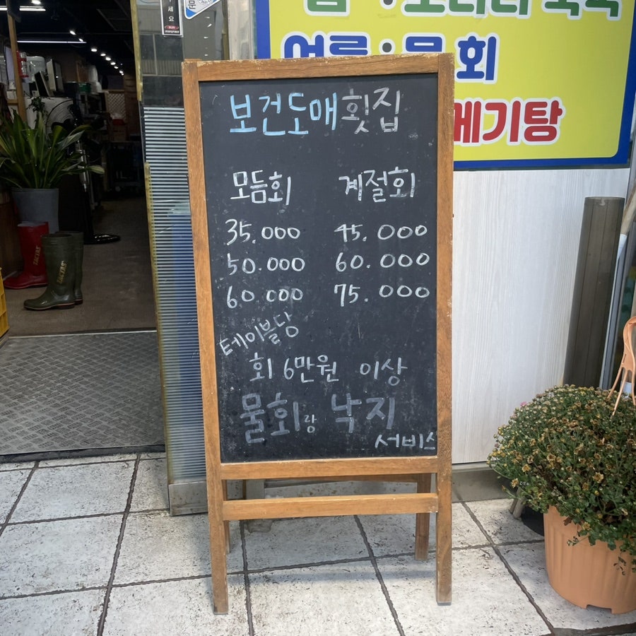 보건도매횟집 사진 2