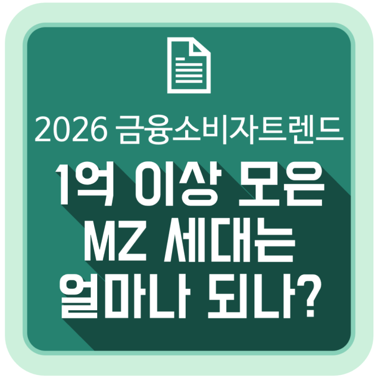  1억 원 이상 모은 MZ 세대는 얼마나 되나?