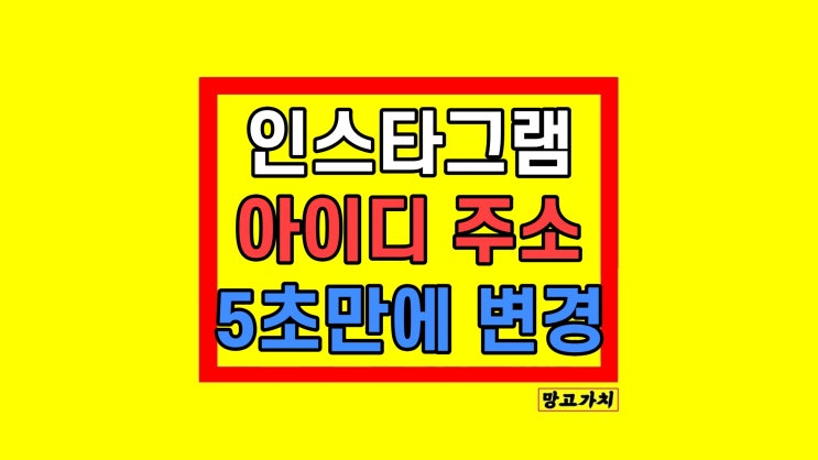  인스타그램 이름 바꾸기 인스타 아이디 주소 변경