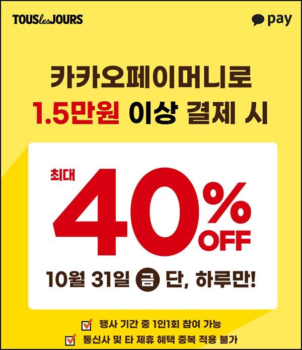  뚜레쥬르 카카오페이머니 40%할인(1.5만이상)~10.31