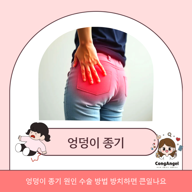 엉덩이 종기 원인 수술 방법 방치하면 큰일나요