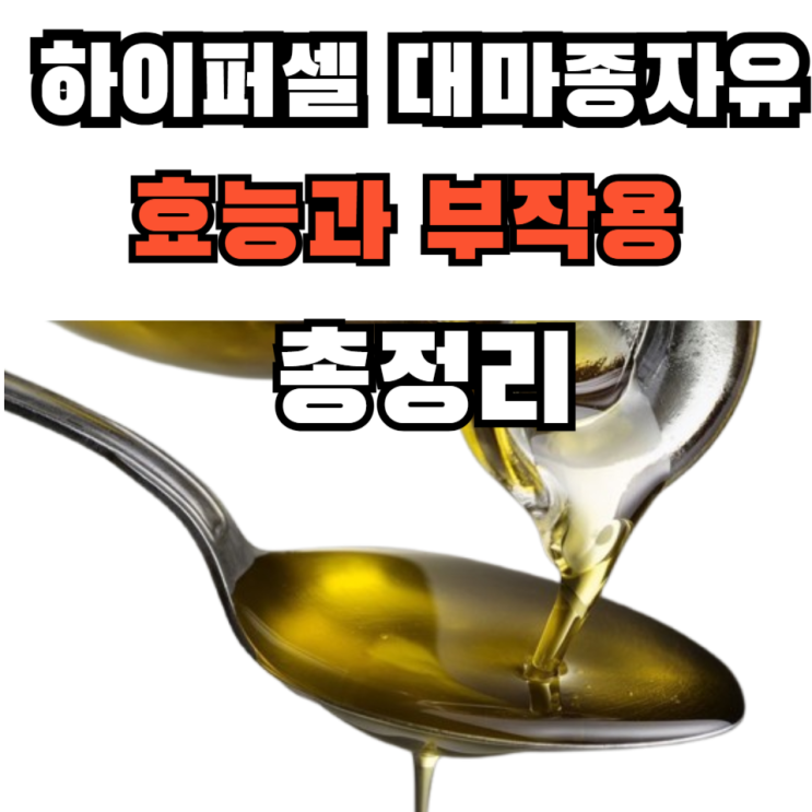  하이퍼셀 대마종자유가 특별한이유 효능 부작용 총정리