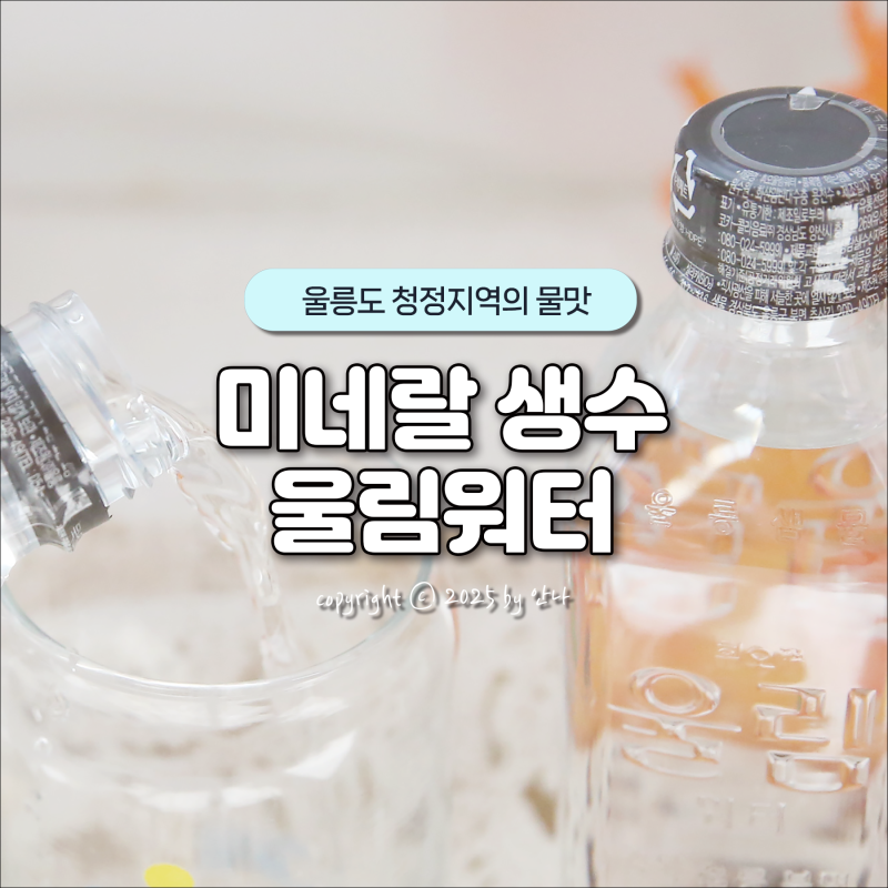 울림워터 미네랄워터 생수 청정섬 울릉도 안전한 생수 브랜드