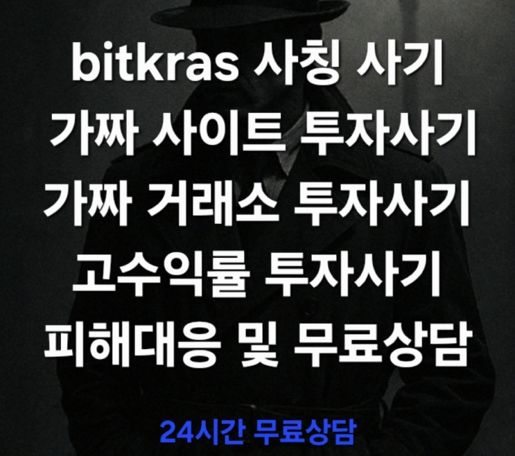  (무료상담) ‘bitkras(비트크라스)’라는 이름을 내세운 가짜 거래소 및 투자 가짜 플랫폼 사기 피해대응 및 무료상담 진행