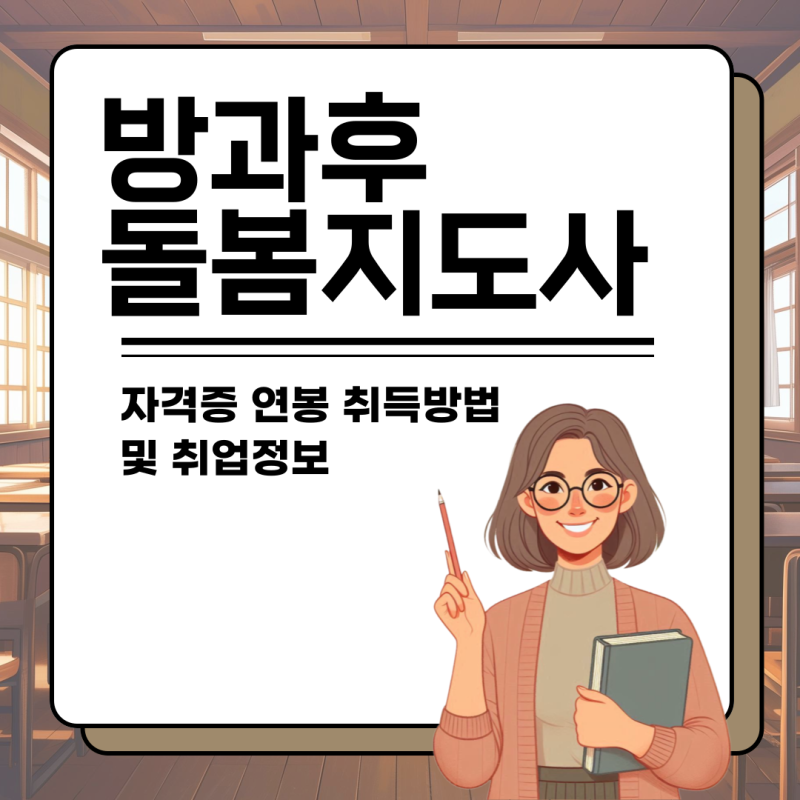 방과후돌봄지도사 자격증 연봉 취득방법 및 취업정보