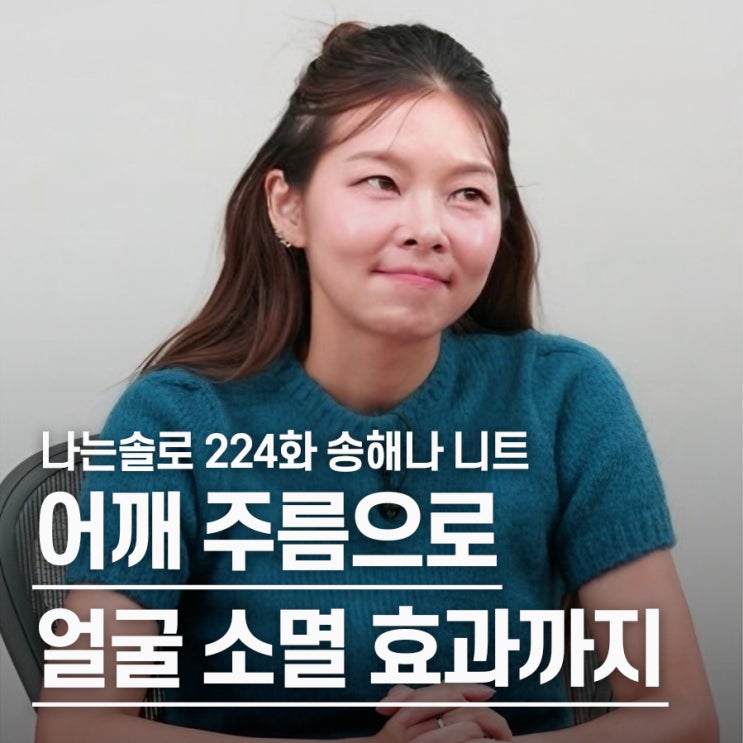  "어깨 주름까지 완벽" 나는솔로 224화 송해나 파란 니트 (ft. 구매링크)
