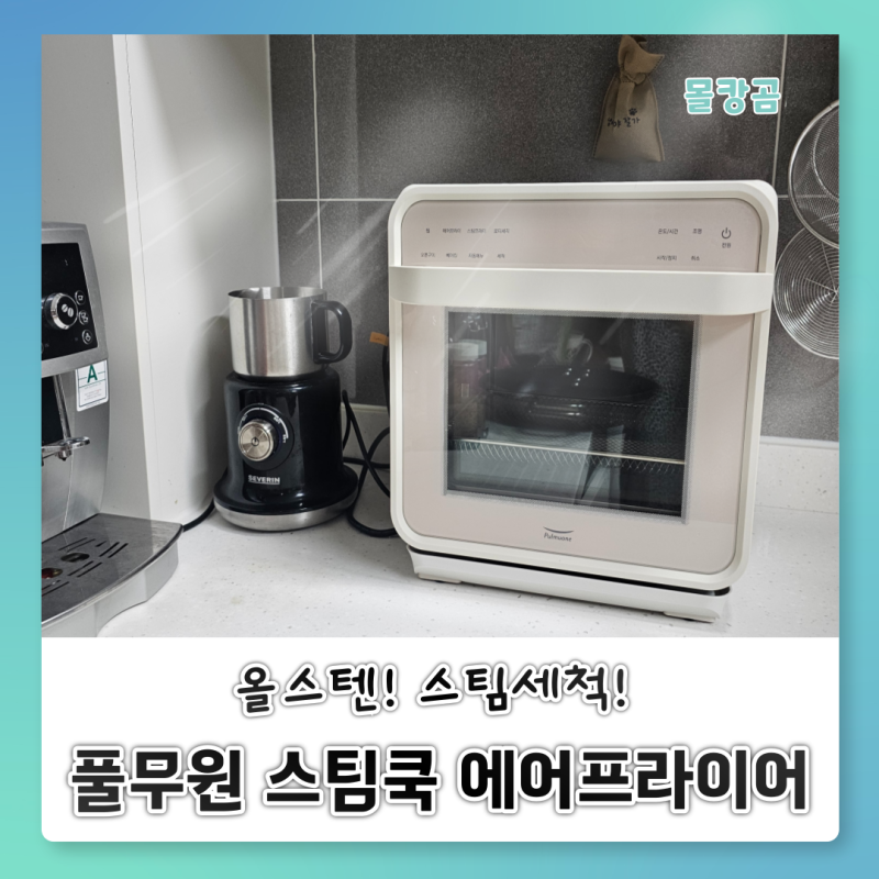 풀무원 스팀쿡 오븐형에어프라이어 추천! 스팀세척방법