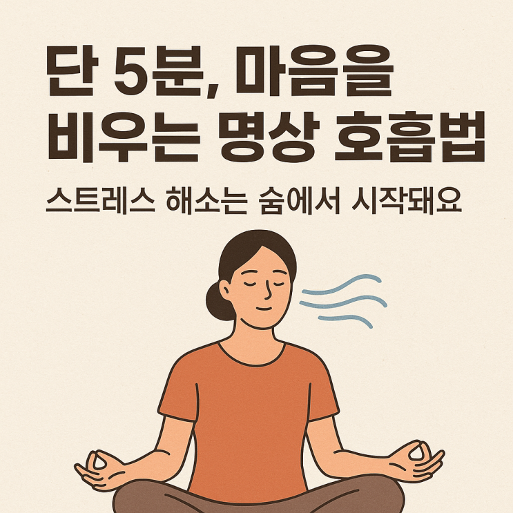  하루 5분, 마음이 편안해지는 간단한 명상 호흡법