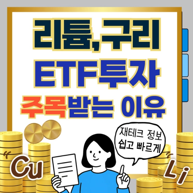  리튬·구리 ETF가 다시 주목받는 이유