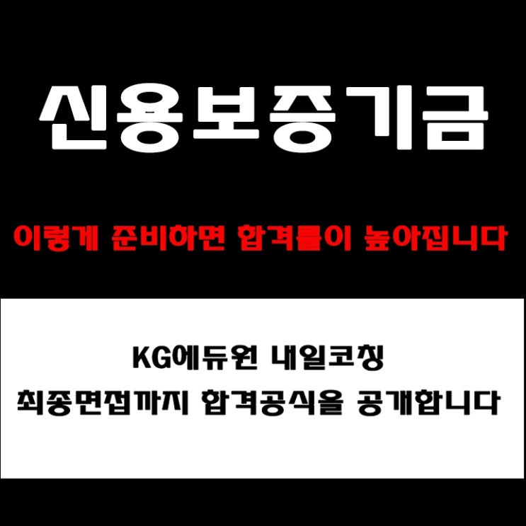  신용보증기금 면접 후기와 조직문화, 인재상, 미션 등 유형별 준비 방법과 합격전략! 면접 예상 질문 및 답변