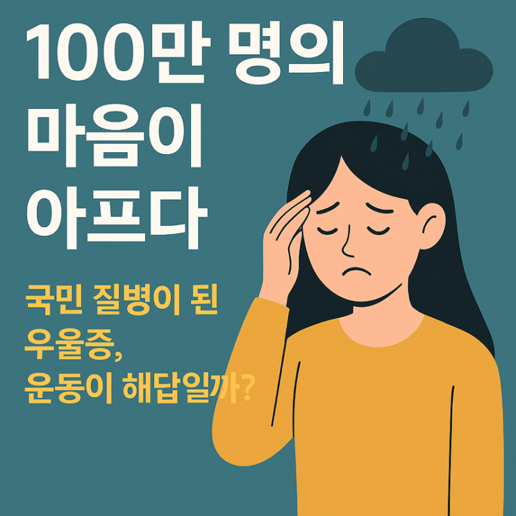   엄마도 딸도 ‘마음의 감기’… 국민 100만 명이 겪는 병, 바로 ‘이것’입니다