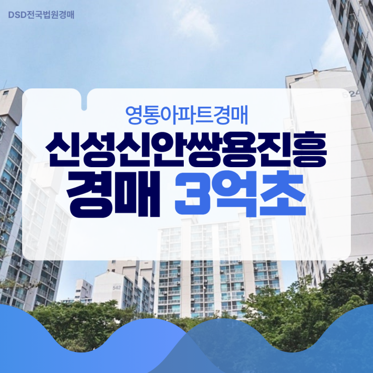  수원에서 살기 좋은 곳? 영통아파트, 신성신안쌍용진흥