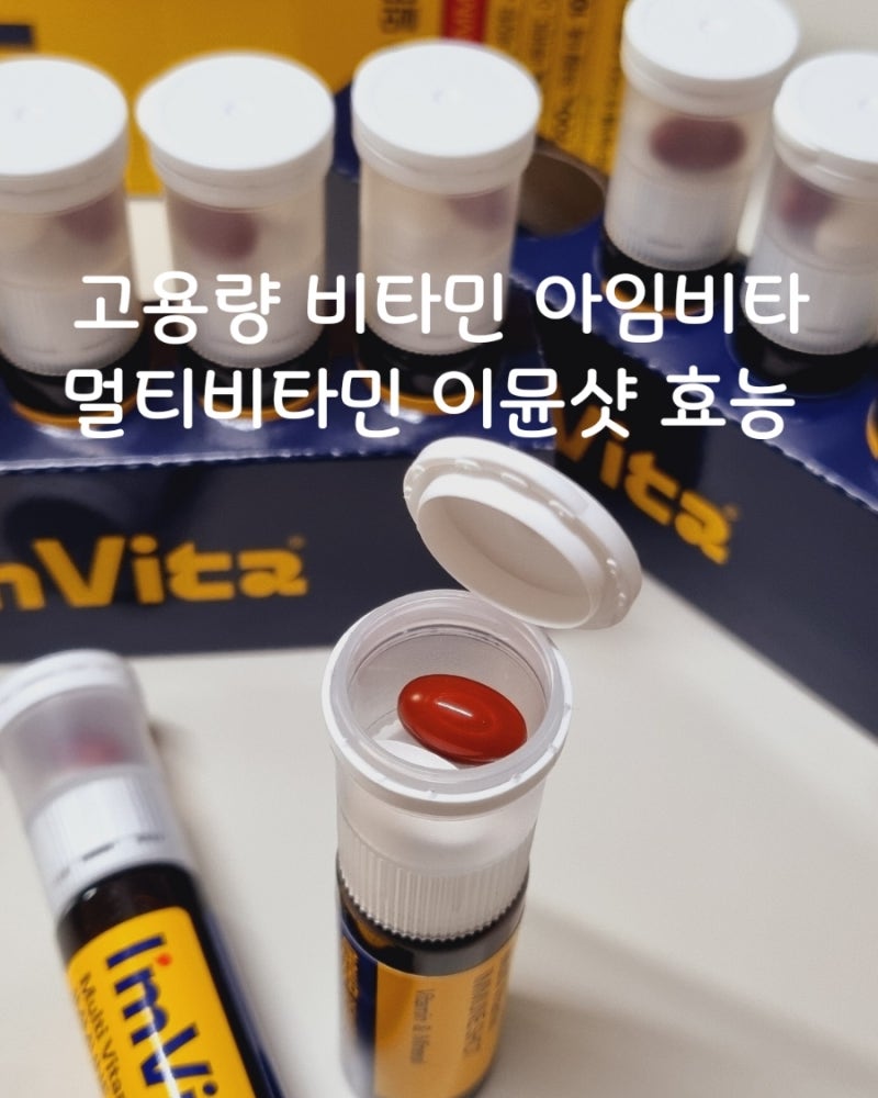 수험생 면역력 강화에 좋은 고용량 비타민 아임비타 멀티비타민 이뮨샷 효능 복용방법