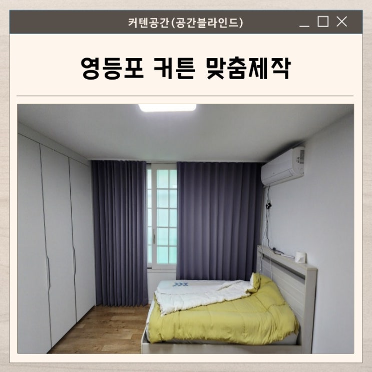 영등포커튼 맞춤 제작으로 완성한 따뜻한 41평 아파트 인테리어