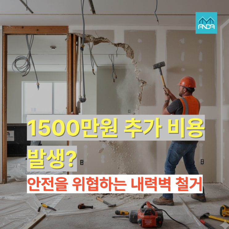  철거하고 나니 1500만원 추가 비용 발생?