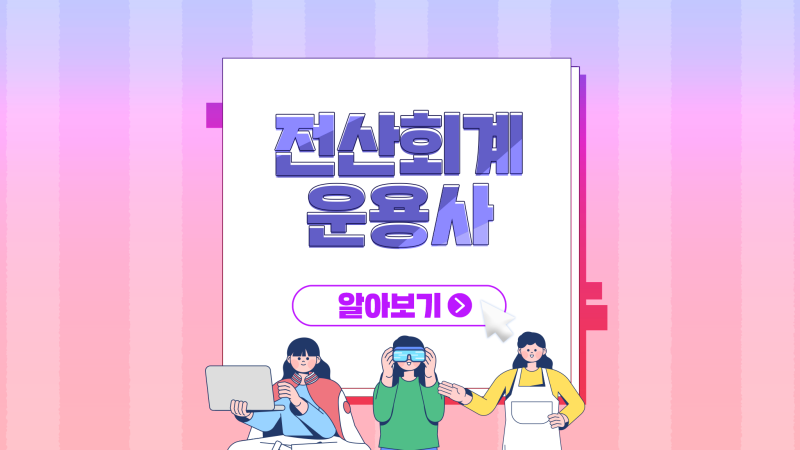 전산회계운용사 난이도 급수별 준비 기간 총정리