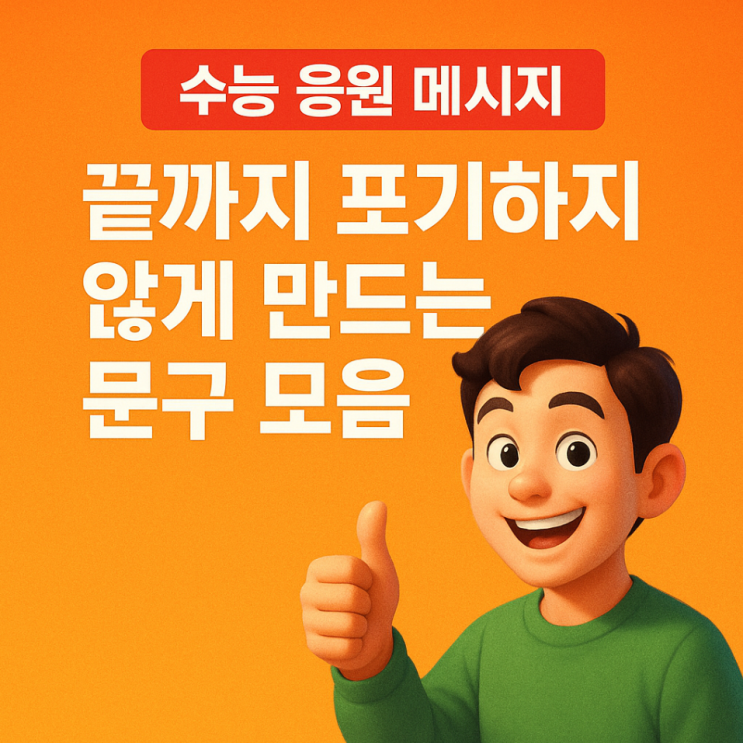  수능 응원 메세지｜끝까지 포기하지 않게 만드는 문구 모음