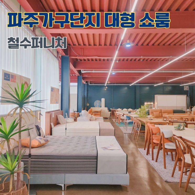  파주가구단지 흥정이 필요없는 최저가 정찰제 매장 방문후기