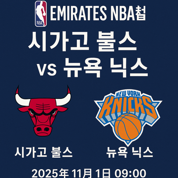 시카고 불스 vs <b>뉴욕 닉스</b> | 에미레이츠 <b>NBA컵</b> 4연승 돌풍... 