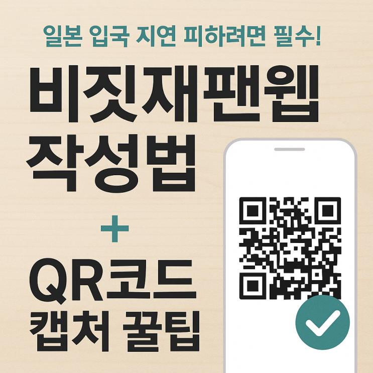  일본 여행 전 꼭 해야 할 비짓 재팬 웹 Visit Japan Web 등록 방법｜QR코드 캡처까지 한눈에 보기