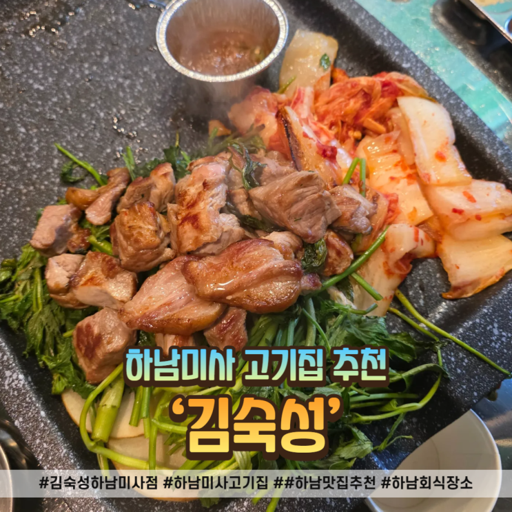  하남미사 고기집, 김숙성 하남미사점 방문후기(목살+삼겹살+사이드메뉴)