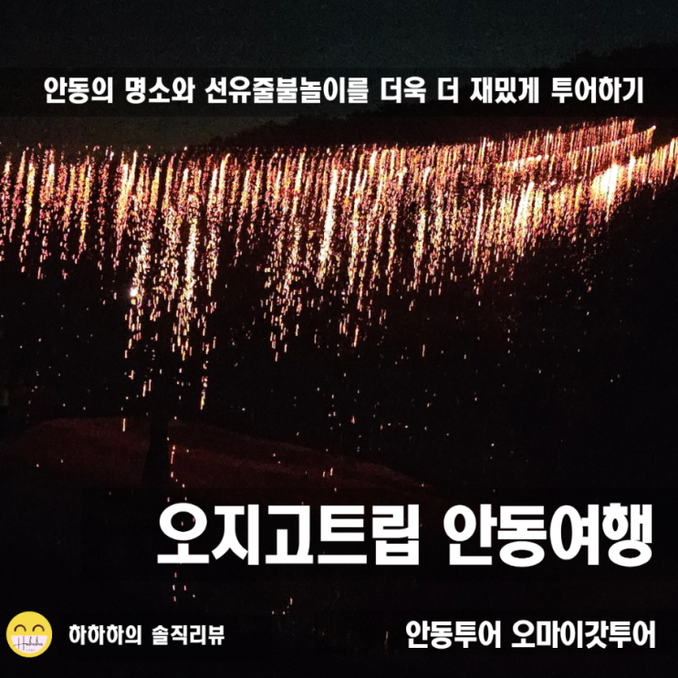  선성현문화단지와 하회마을 선유줄불놀이 오지고트립 알찬 안동여행