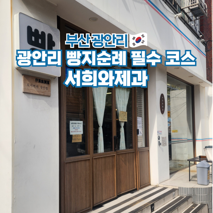  서희와제과 광안리 빵집 웨이팅 주차 기본정보 정리