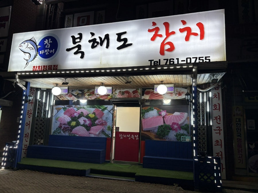 북해도참치 사진 2