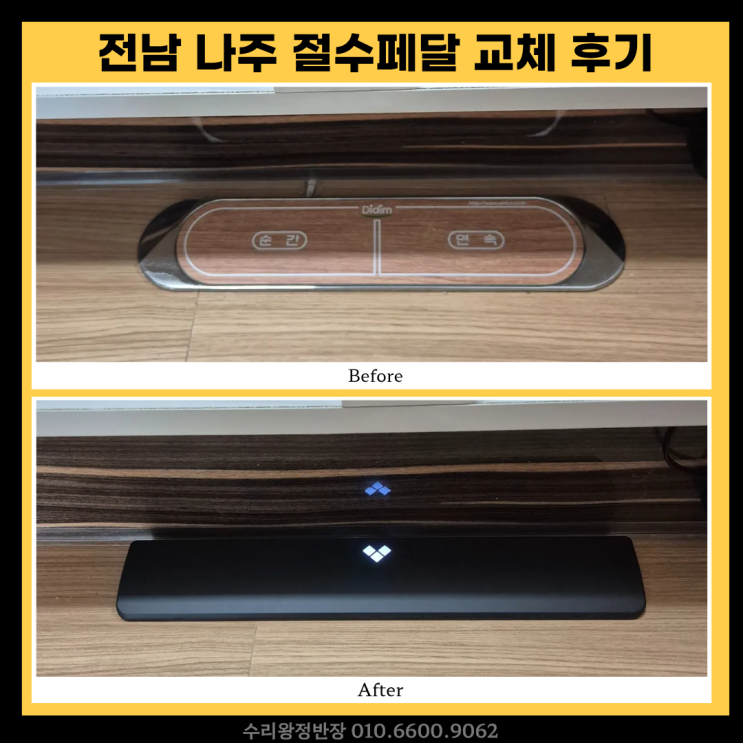  전남 나주 싱크대 절수페달 교체 후기 인채널 절수페달 비용