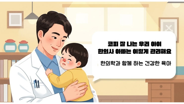  코피 잘 나는 우리 아이. 한의사 아빠는 이렇게 관리 중