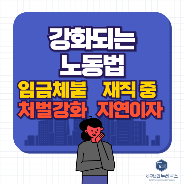 <b>임금체불 처벌강화</b>, 재직 중 지연이자