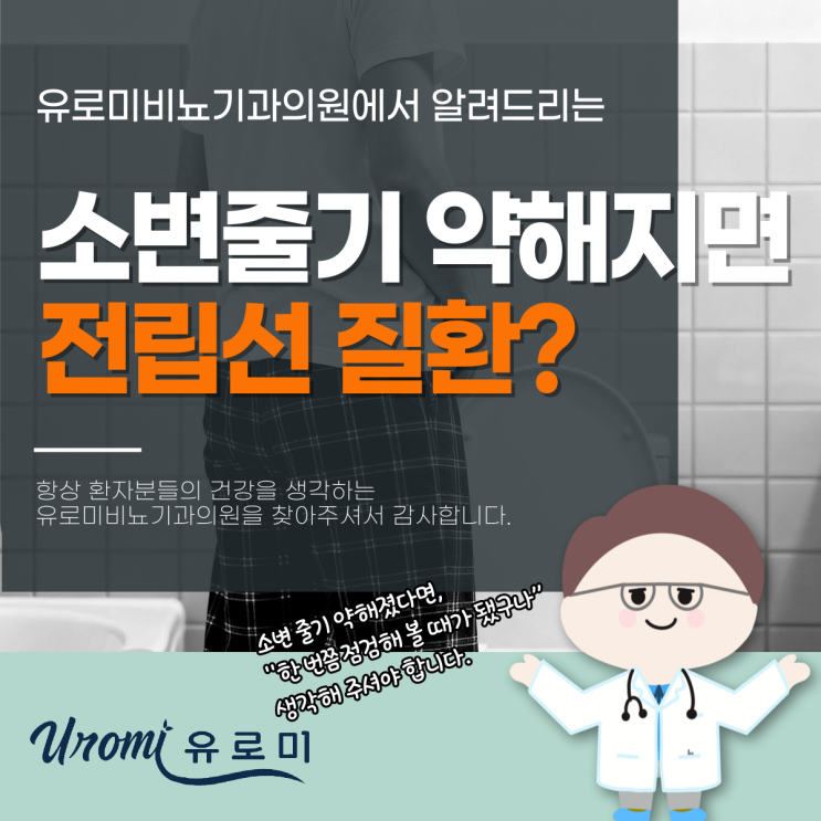  광주 경안동 비뇨기과 소변줄기 약해지면 전립선질환 신호일까?